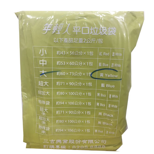 平口垃圾袋-大/2kg(黃)
