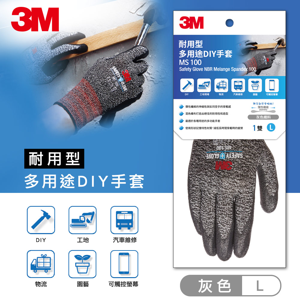 3M耐用型多用途DIY手套MS-100L