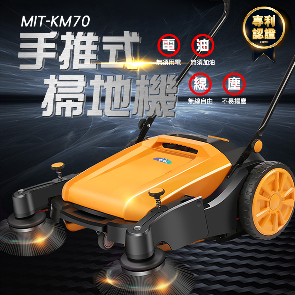 MIT-KM70_手推式掃地機