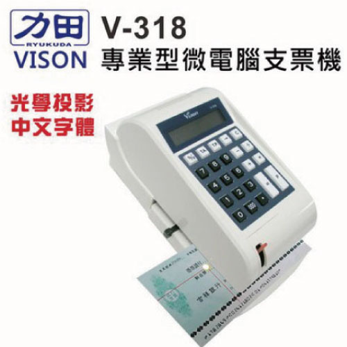 /力田VISON V-318 中文微電腦支票機-10位數
