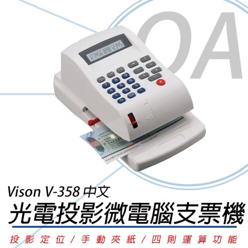 /VISON V-358中文支票機-15位數