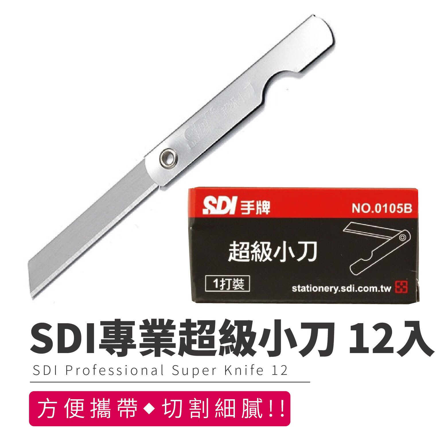 SDI手牌超級小刀0105/12枝入
