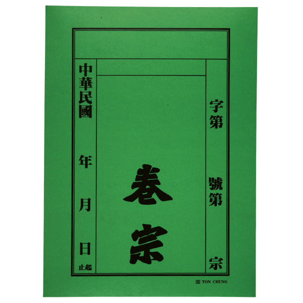 同春中式卷宗175(綠)