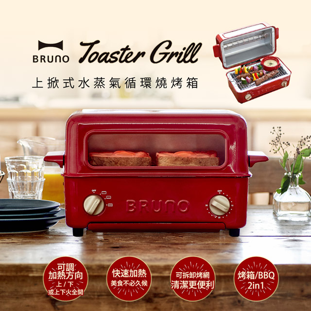 /日本BRUNO水蒸氣循環燒烤箱(紅色)BOE033